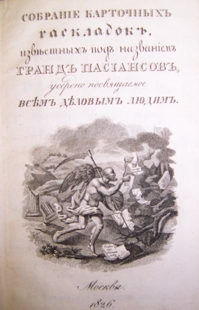 собрание карточных раскладок, извѣетныхъ по названіемъ ГРАНДЪ ПАСТАНСОВЬ - Sobranie Kartochnyh Raskladok, izvestnykh pod nazvaniemn Grand-pasiansov (A collection of card layouts known as Grand solitaire games), Moscow, 1826